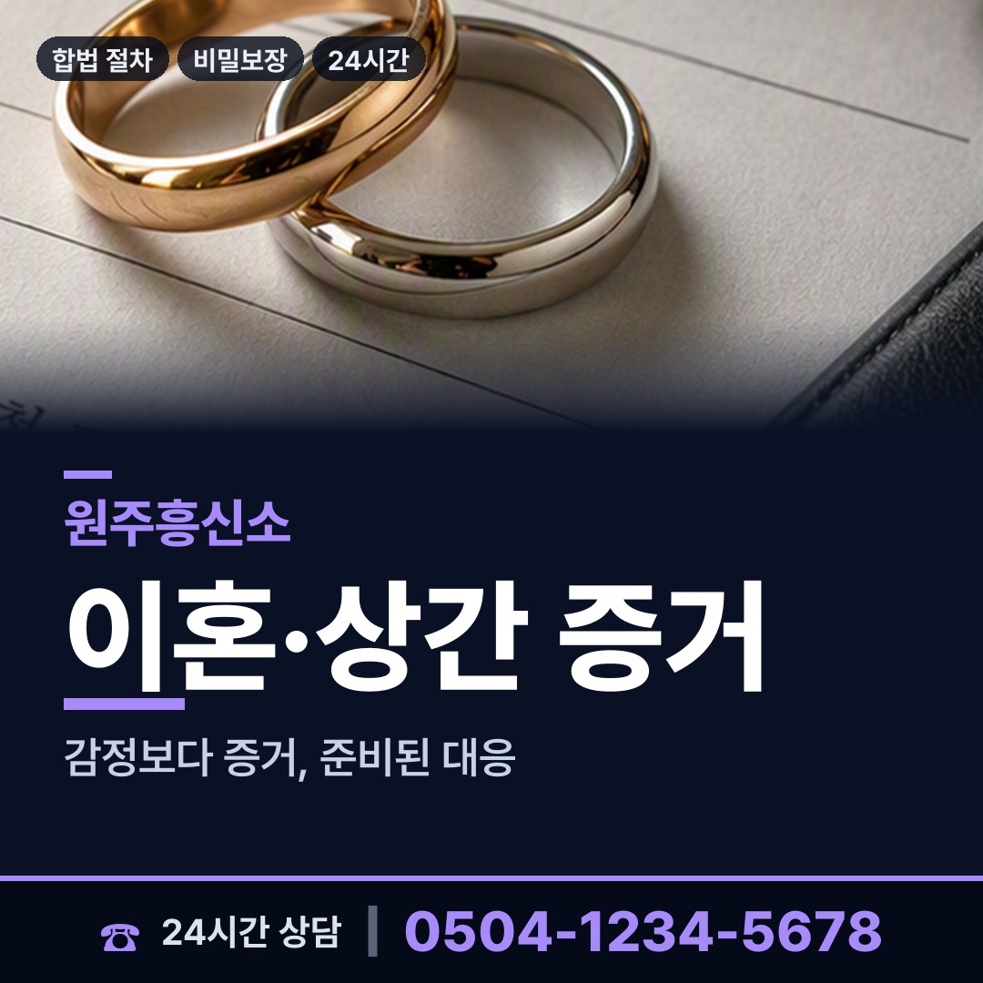 원주 개운동 혼인파탄증거 상담 안내